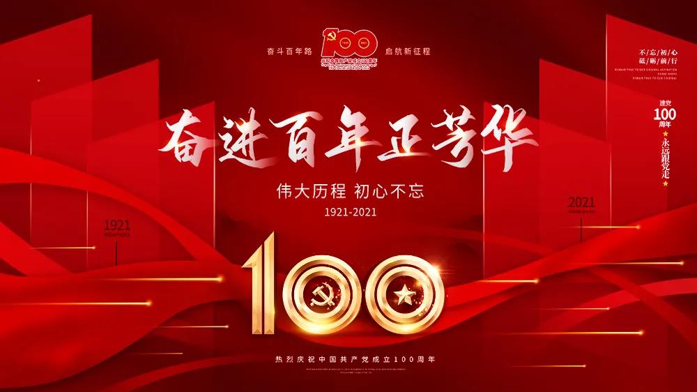 【奋斗百年路 启航新征程】庆祝中国共产党成立100周年