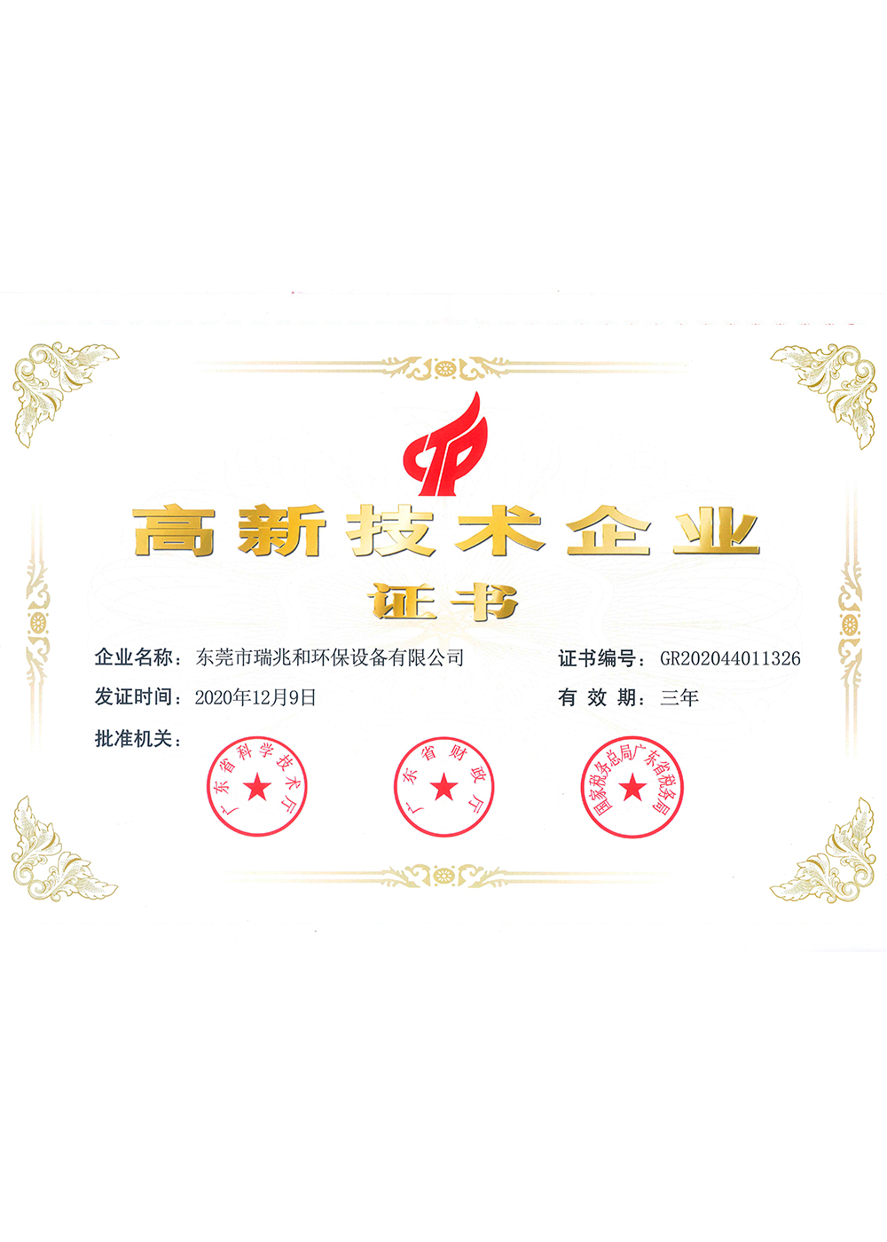 高新技术企业