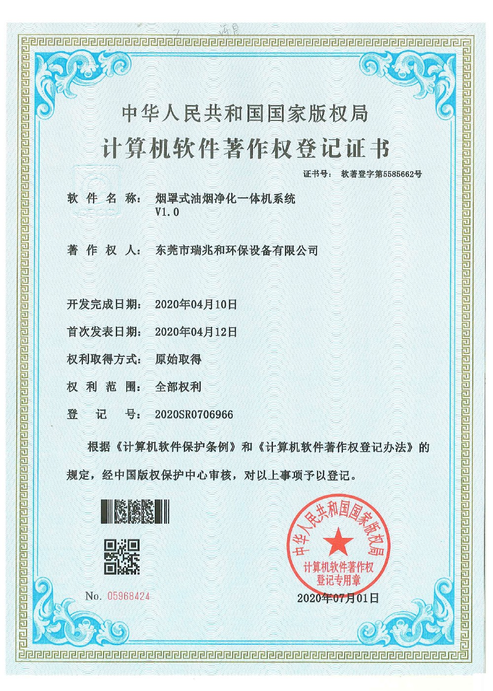 瑞兆和软件著作权证书