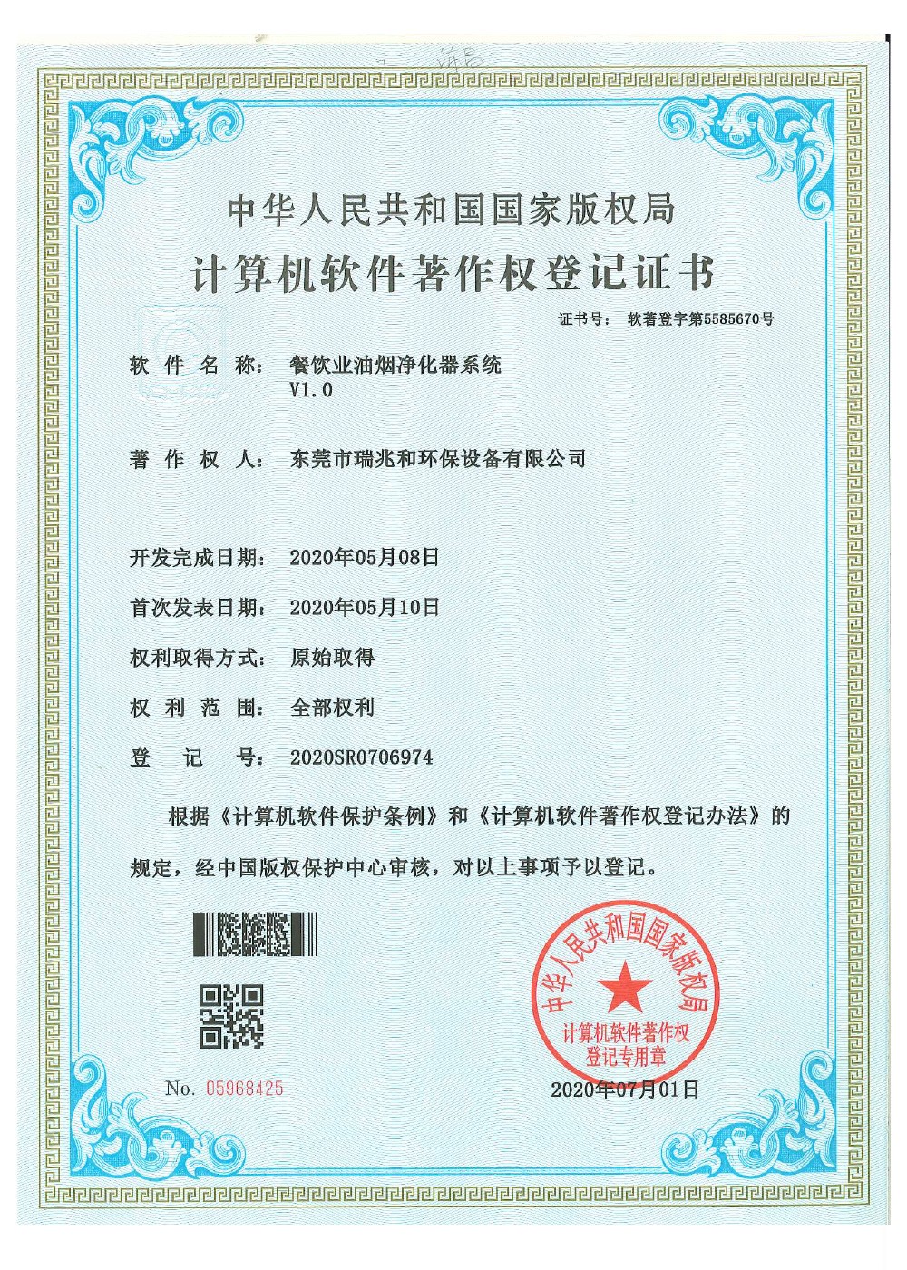 瑞兆和软件著作权证书1