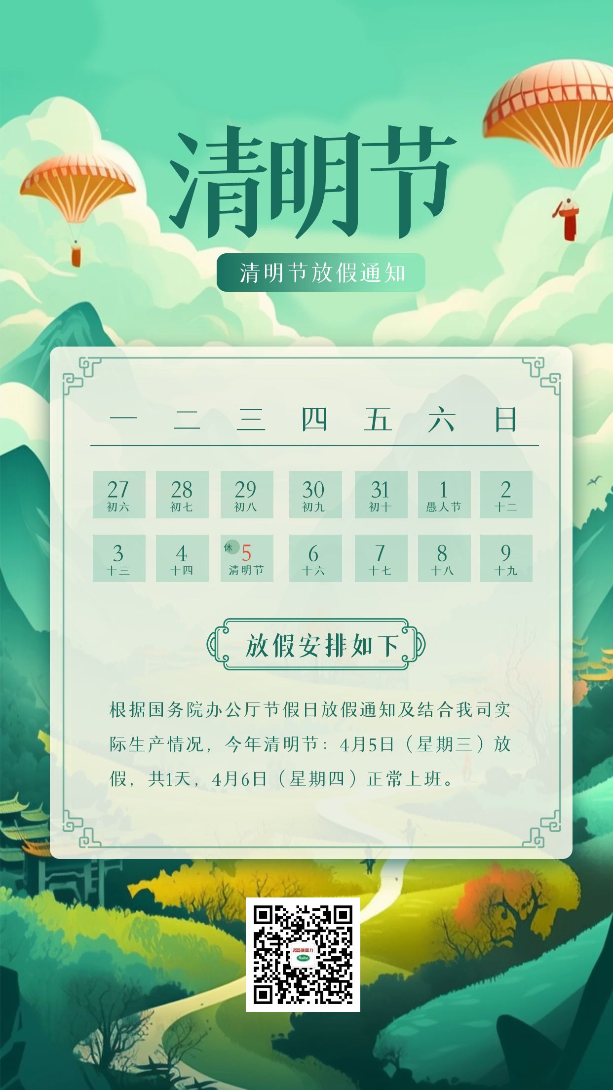 RXL瑞喜力|2023年清明节放假通知