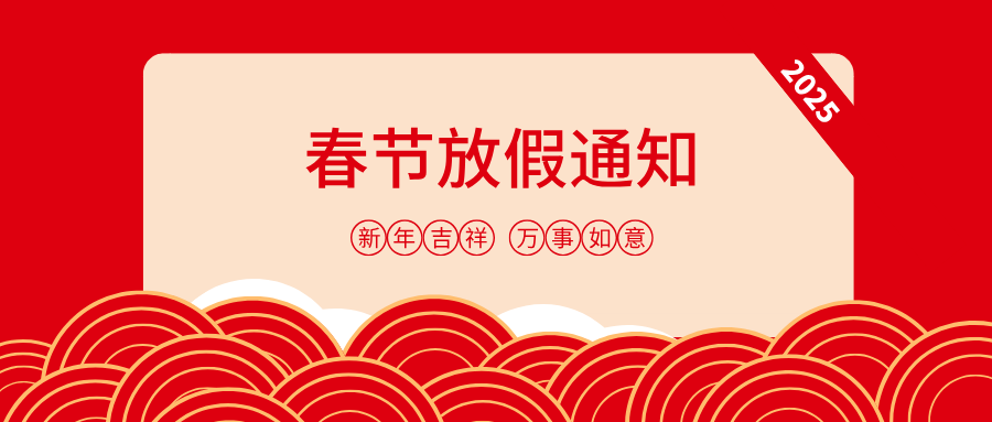 瑞喜力｜2025蛇年春节放假通知