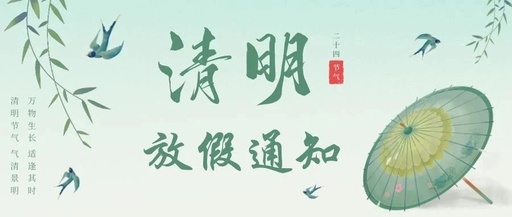 【放假通知】瑞喜力清明节放假通知！
