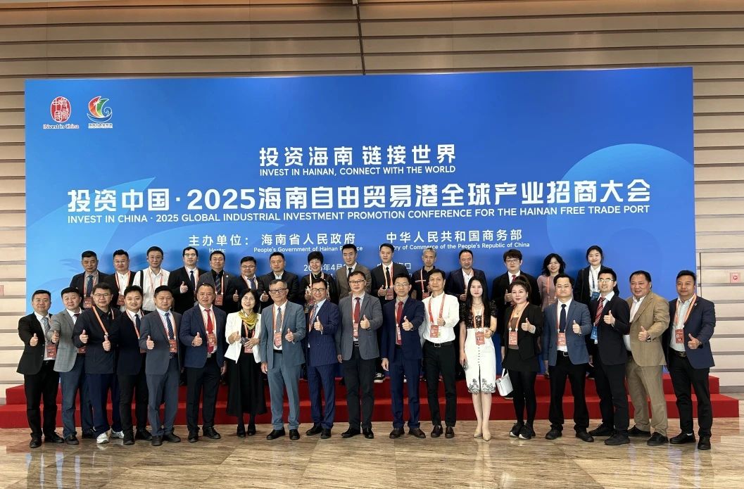 2025年海南自由贸易港全球产业招商大会